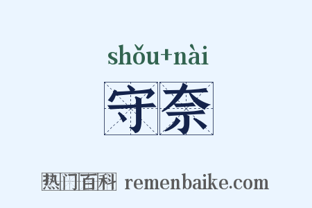 守奈是什么意思的图片